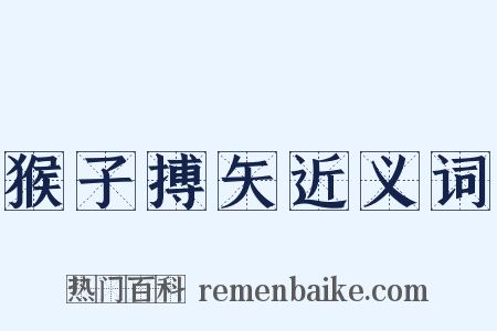 猴子搏矢近义词是什么意思的图片